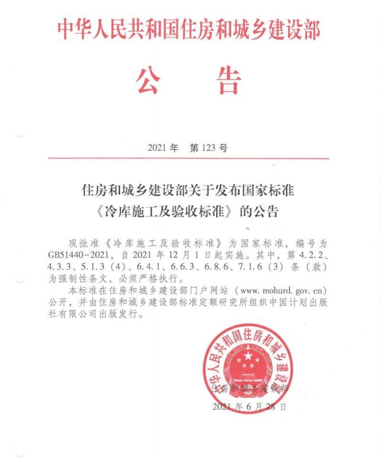 《冷库施工及验收标准》公告