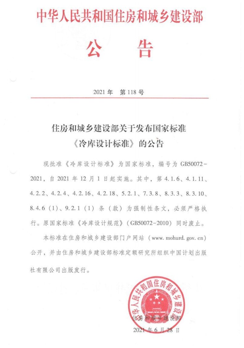 《冷库设计标准》公告